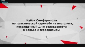 Кубок Симферополя по практической стрельбе из пистолета 2019 | IPSC Level I | ССК Дубровник