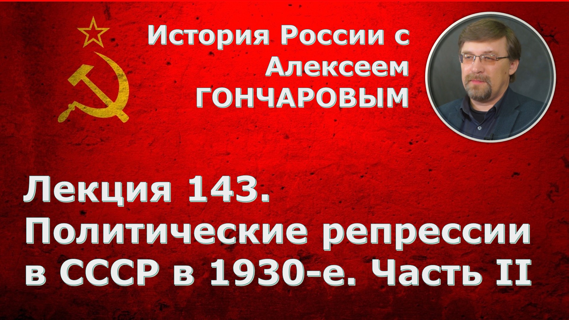 История России с Алексеем ГОНЧАРОВЫМ. Лекция 143. Политические репрессии в СССР в 1930-е. Часть II смотреть онлайн