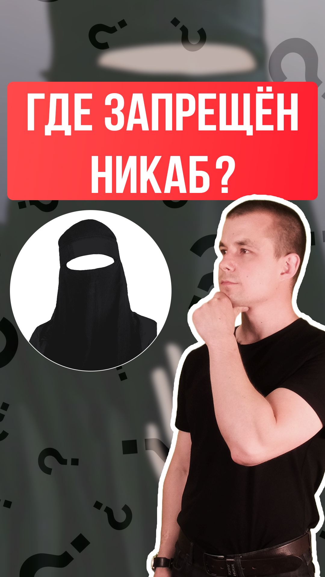 Никаб. Где запрещен никаб? смотреть онлайн