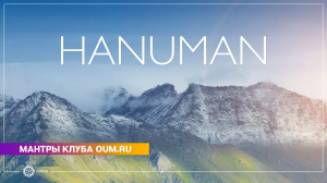 HANUMAN (mantra) - Daria Chudina