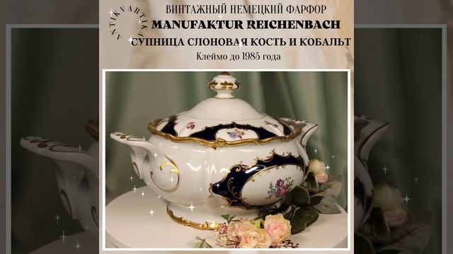 СУПНИК РАЙХЕНБАХ КОБАЛЬТ и КОСТЯНОЙ ФАРФОР Германия смотреть онлайн