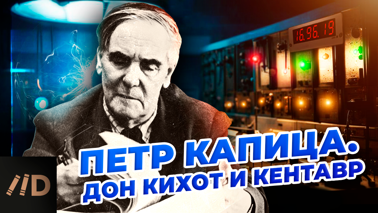 Петр Капица. Дон Кихот и кентавр смотреть онлайн