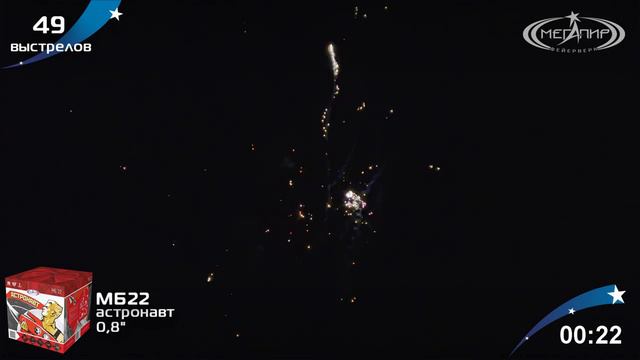 Батарея салютов Астронавт (49/0,8") МБ22 смотреть онлайн