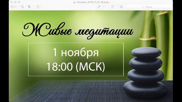 Живые медитации - 1 Ноября 2017 г. (18:00) смотреть онлайн