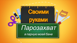 Моя баня // Парозахват // Своими руками