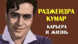 Раджендра Кумар: карьера, жизнь и дружба с Раджем Капуром