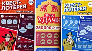 Моментальная национальная лотерея «Квест-лотерея», « Знак удачи «