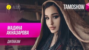 Мадина Акназарова - Дилакам / Madina Aknazarova - Dilakam (Audio 2019)