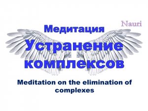 Молчаливая медитация на устранение комплексов