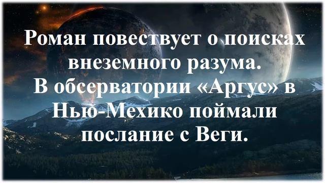 Буктрейлер к роману «КОНТАКТ» Карл Саган смотреть онлайн