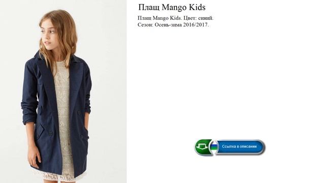 Плащ Mango Kids обзор