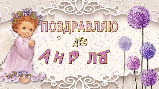 4K ?? Поздравляю с Днём АНГЕЛА!! ?? Очень красивое поздравление смотреть онлайн