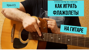 Как играть Флажолеты на гитаре