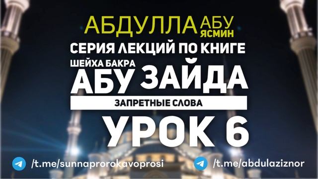 Абдуллах Абу Ясмин: Серия лекций - По книге Шейха Бакра абу Зайда: Запретные Слова (Урок 6) смотреть онлайн