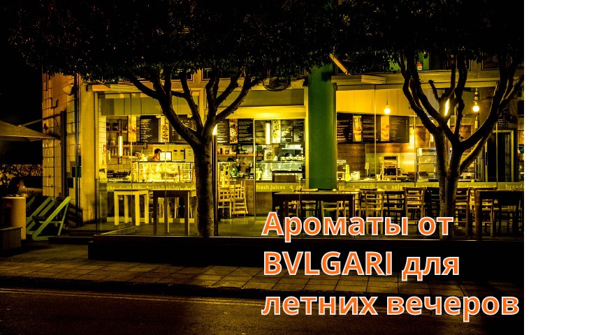 Нежные и стойкие ароматы Bvlgari😍