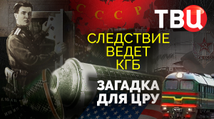 Следствие ведет КГБ. Загадка для ЦРУ | Самая продолжительная операция в истории мировых спецслужб