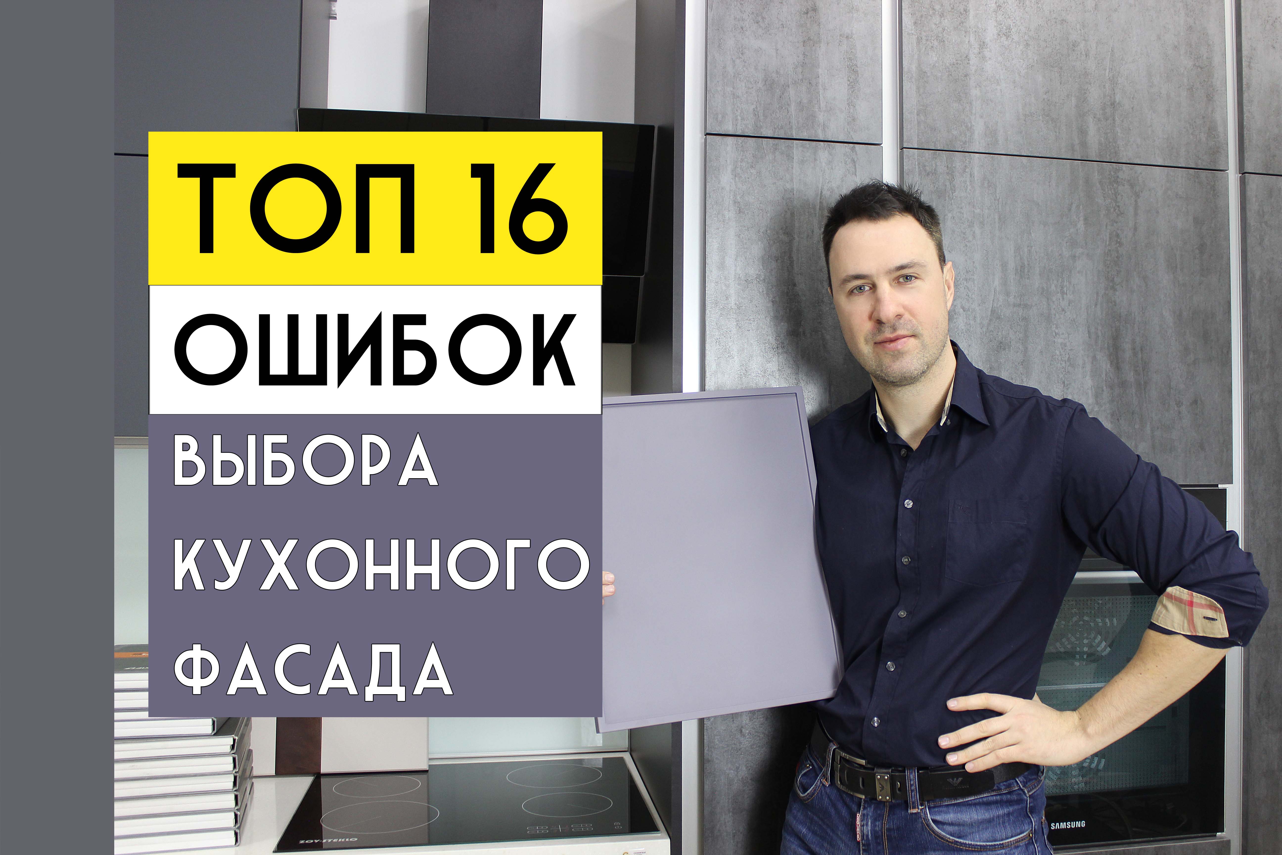 ТОП 16 ошибок при выборе фасада для КУХНИ смотреть онлайн
