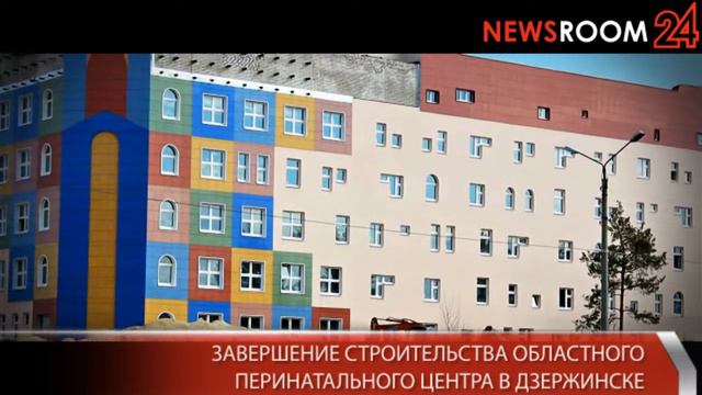 Два уникальных объекта областного значения возводятся на одной территории Дзержинска смотреть онлайн