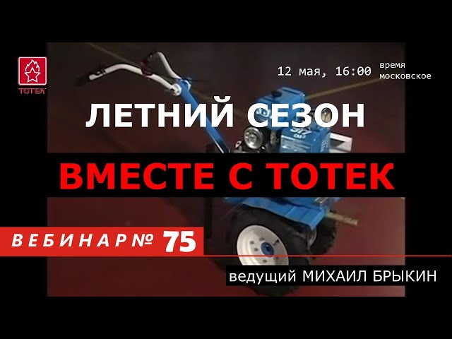 ЛЕТНИЙ СЕЗОН ВМЕСТЕ С ТОТЕК. ВЕБИНАР #75 смотреть онлайн