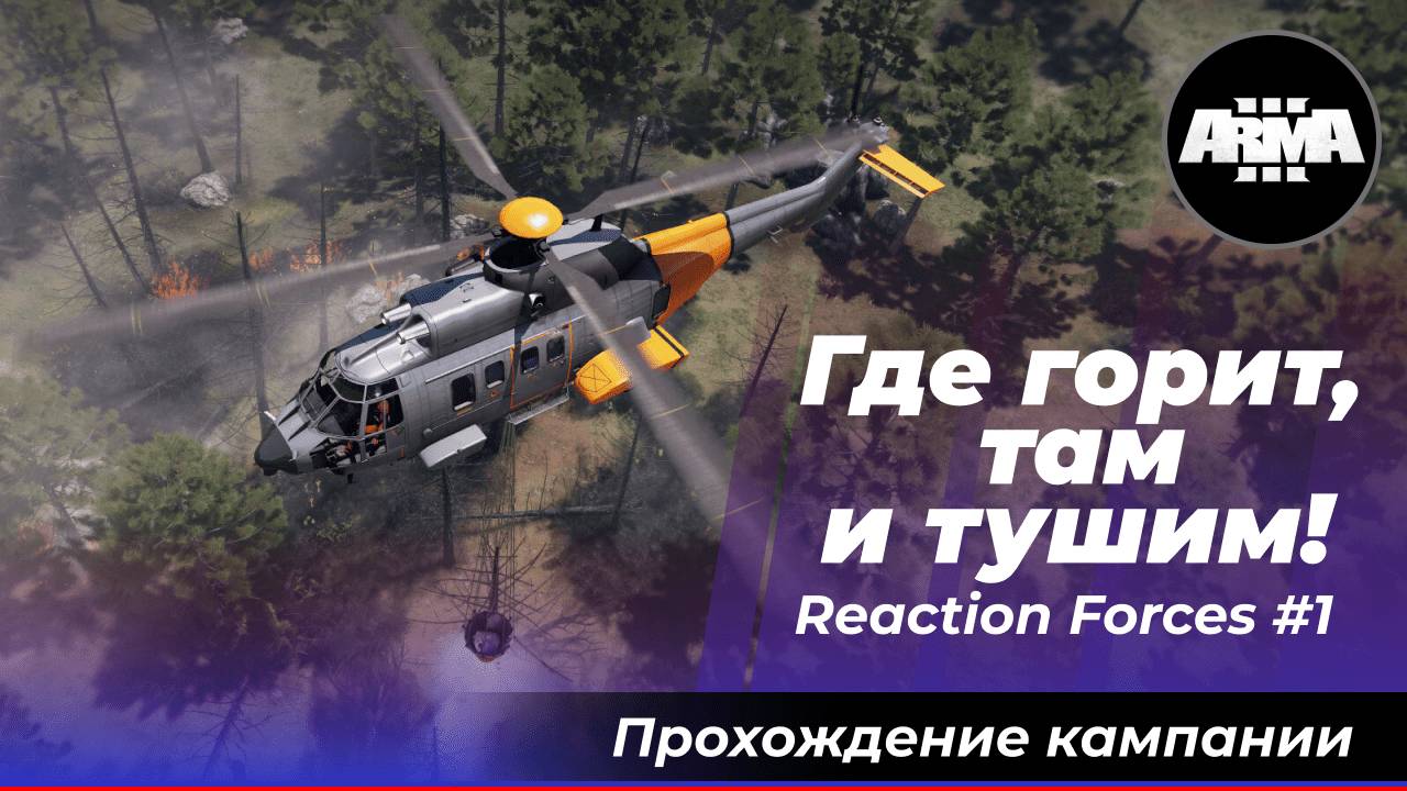 Где горит, там и тушим! Arma 3 Creator DLC: Reaction Forces смотреть онлайн