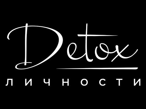 Что такое Detox Личности? смотреть онлайн