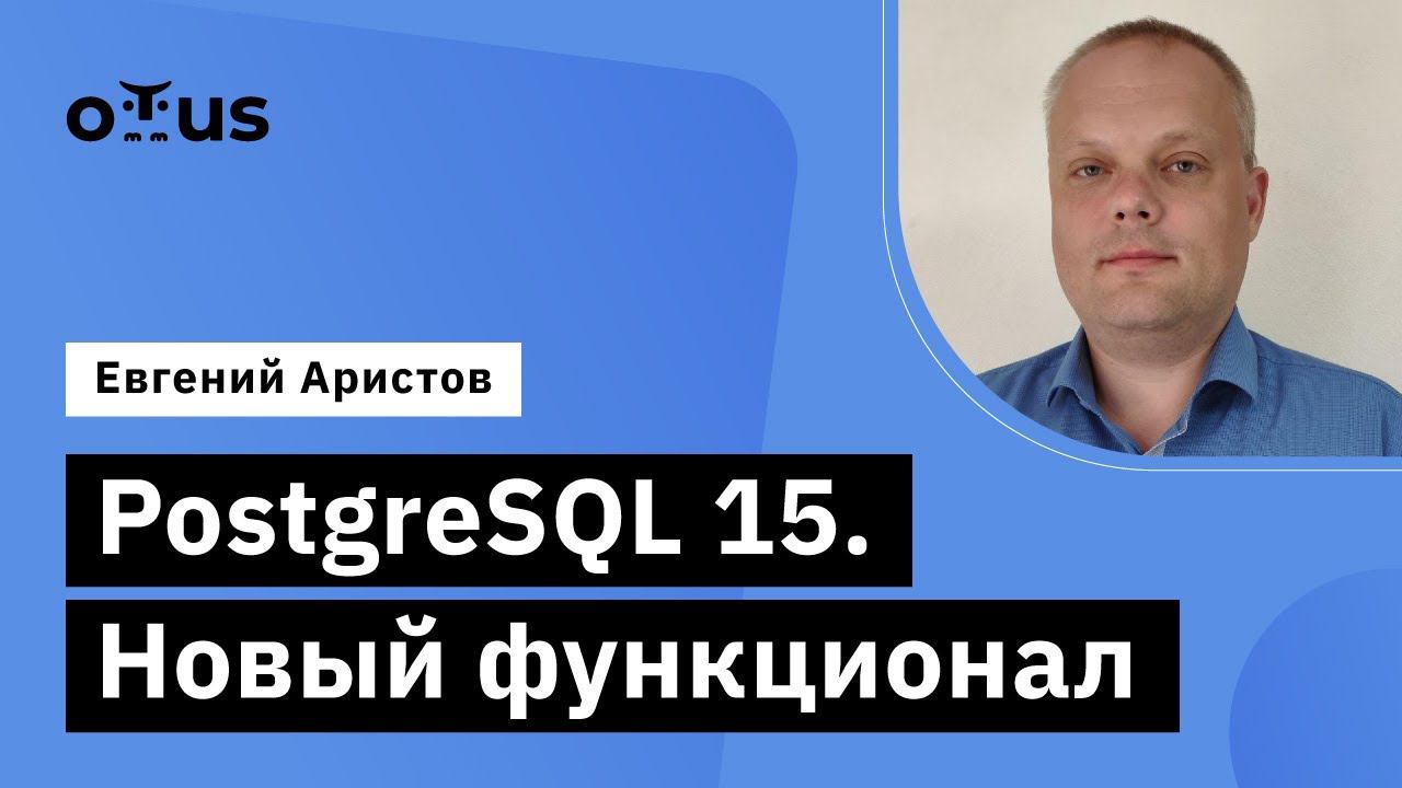 PostgreSQL 15. Новый функционал // Демо-занятие курса «Базы данных» смотреть онлайн