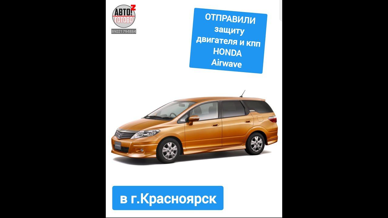 HONDA Airwave. Защита двигателя. ОТПРАВКА в г.Красноярск смотреть онлайн