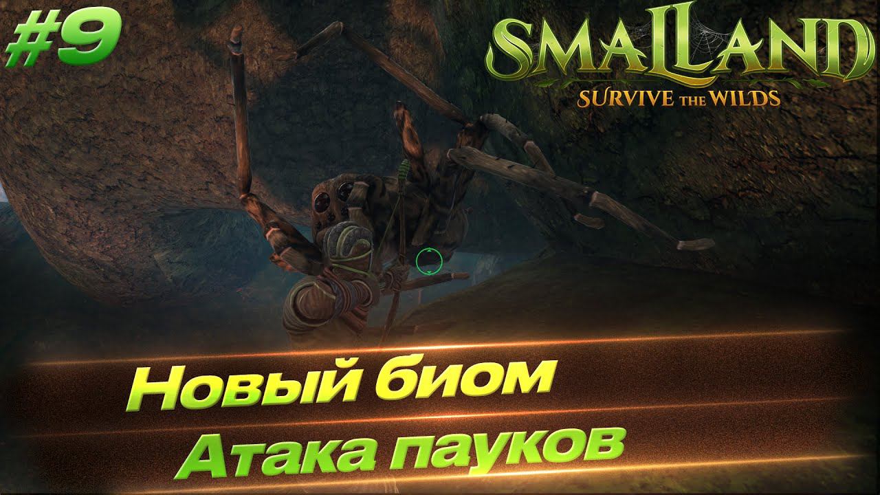 Smalland: Survive The Wilds - Новый биом, пауки и крафт #9