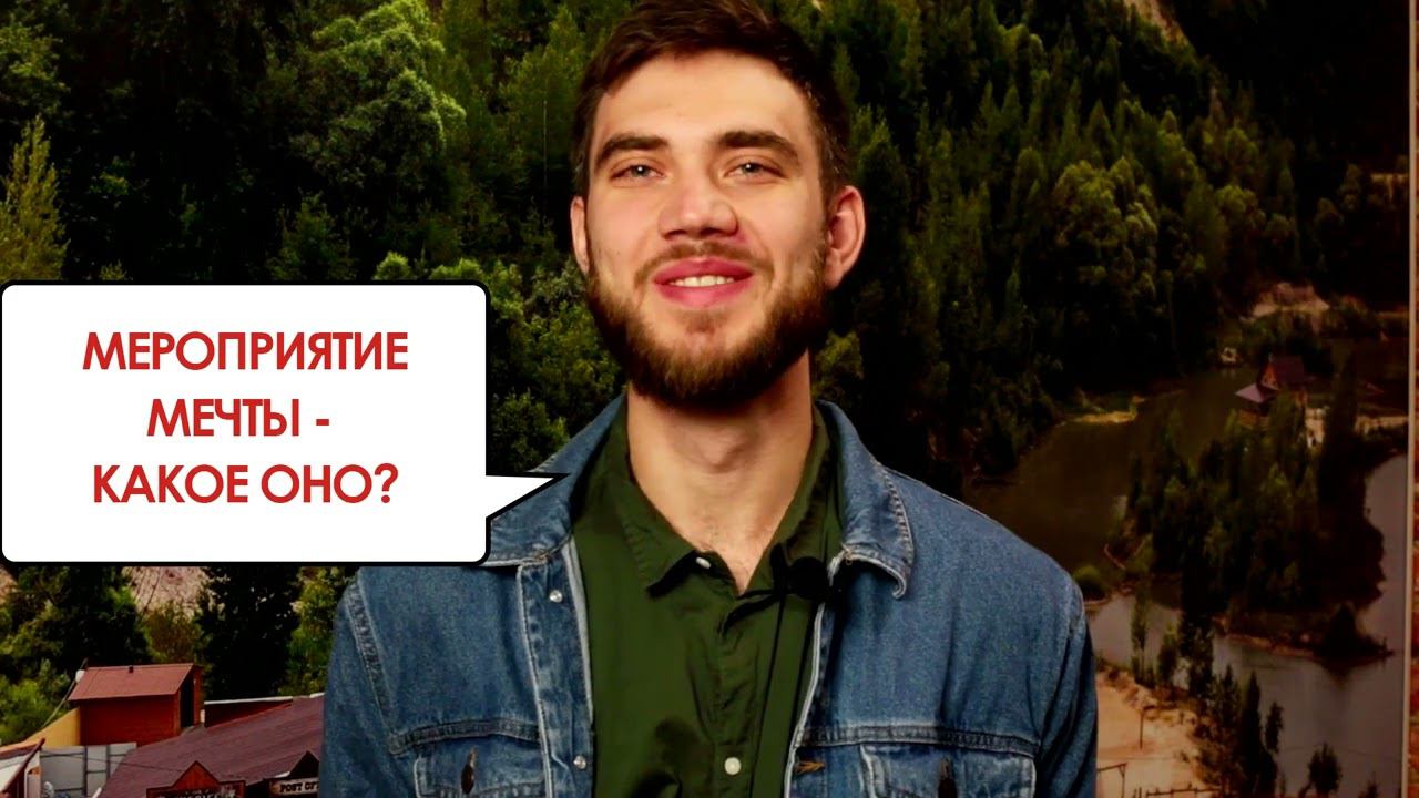 5 МЕРОПРИЯТИЕ МЕЧТЫ смотреть онлайн