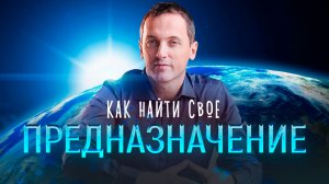 4 шага к своему предназначению – Как быстро раскрыть свое предназначение // Артем Толоконин