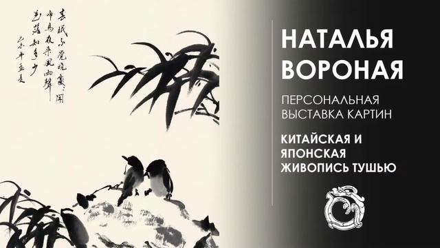 Китайская и Японская живопись (СеИ, Суми-э). Наталья Вороная. смотреть онлайн