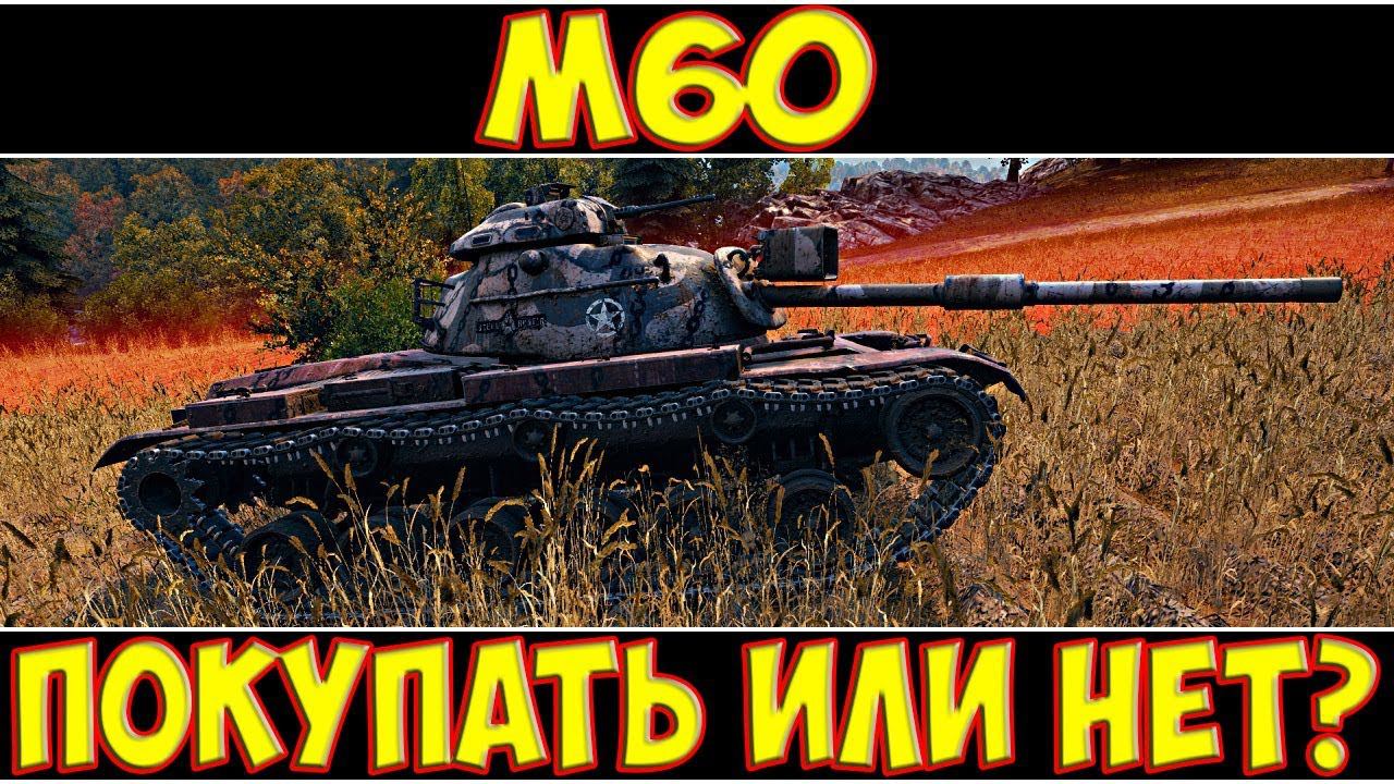 М60 - ПОКУПАТЬ ИЛИ НЕТ?