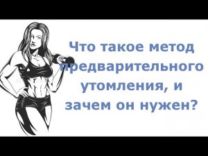 Что такое метод предварительного утомления, и зачем он нужен?