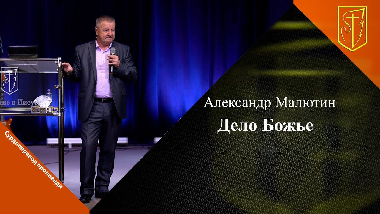 Александр Малютин | Дело Божье | 20.08.23 смотреть онлайн