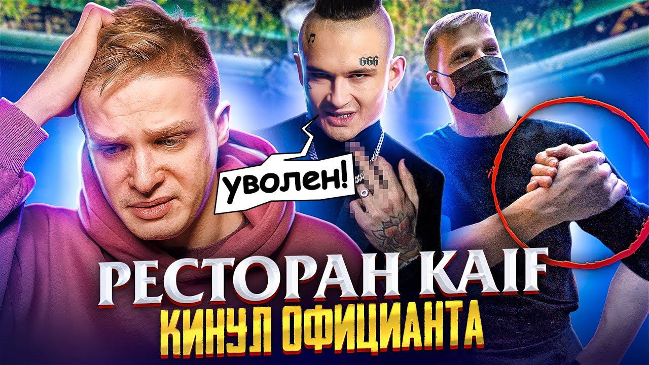 Ресторан Моргенштерна KAIF КИНУЛ ОФИЦИАНТА!