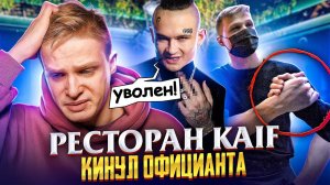 Ресторан Моргенштерна KAIF КИНУЛ ОФИЦИАНТА!