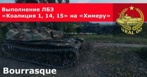 Bourrasque. Выполнение ЛБЗ "Коалиция -1, -14, -15" на "Химеру".