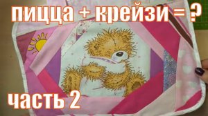 Крейзи пэчворк и пицца, все в одном флаконе часть 2. DIY#patchwork#ф#крейзи