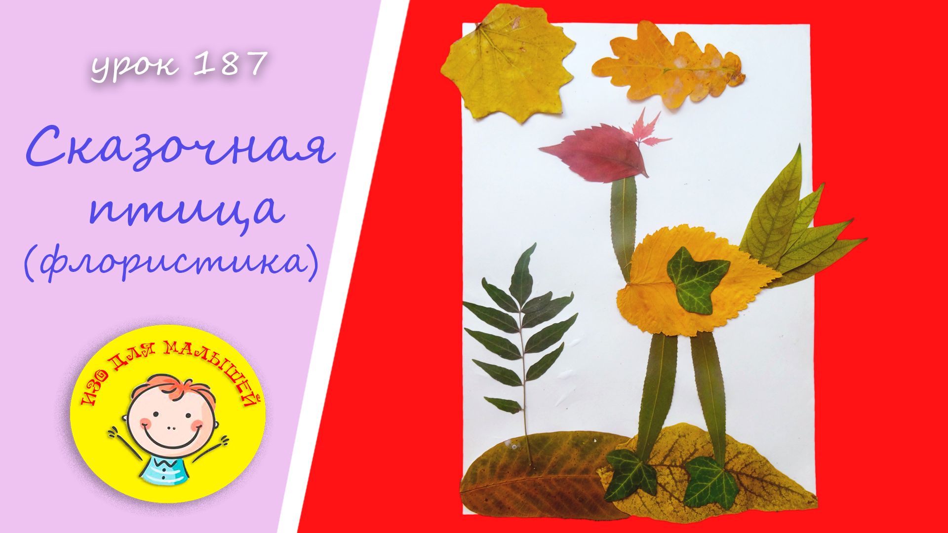 СКАЗОЧНАЯ ПТИЦА ИЗ ЛИСТЬЕВ. УРОК 187. Тема: "сказочная птица" - флористика смотреть онлайн