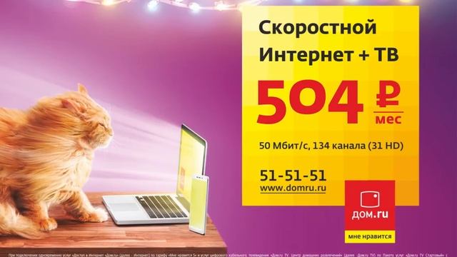 Скоростной интернет (видеоролик для ДОМ.RU) смотреть онлайн