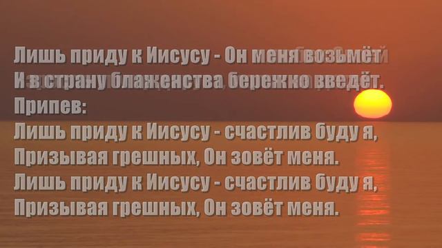 Гимны Надежды 350 Лишь приду к Иисусу (минус) смотреть онлайн