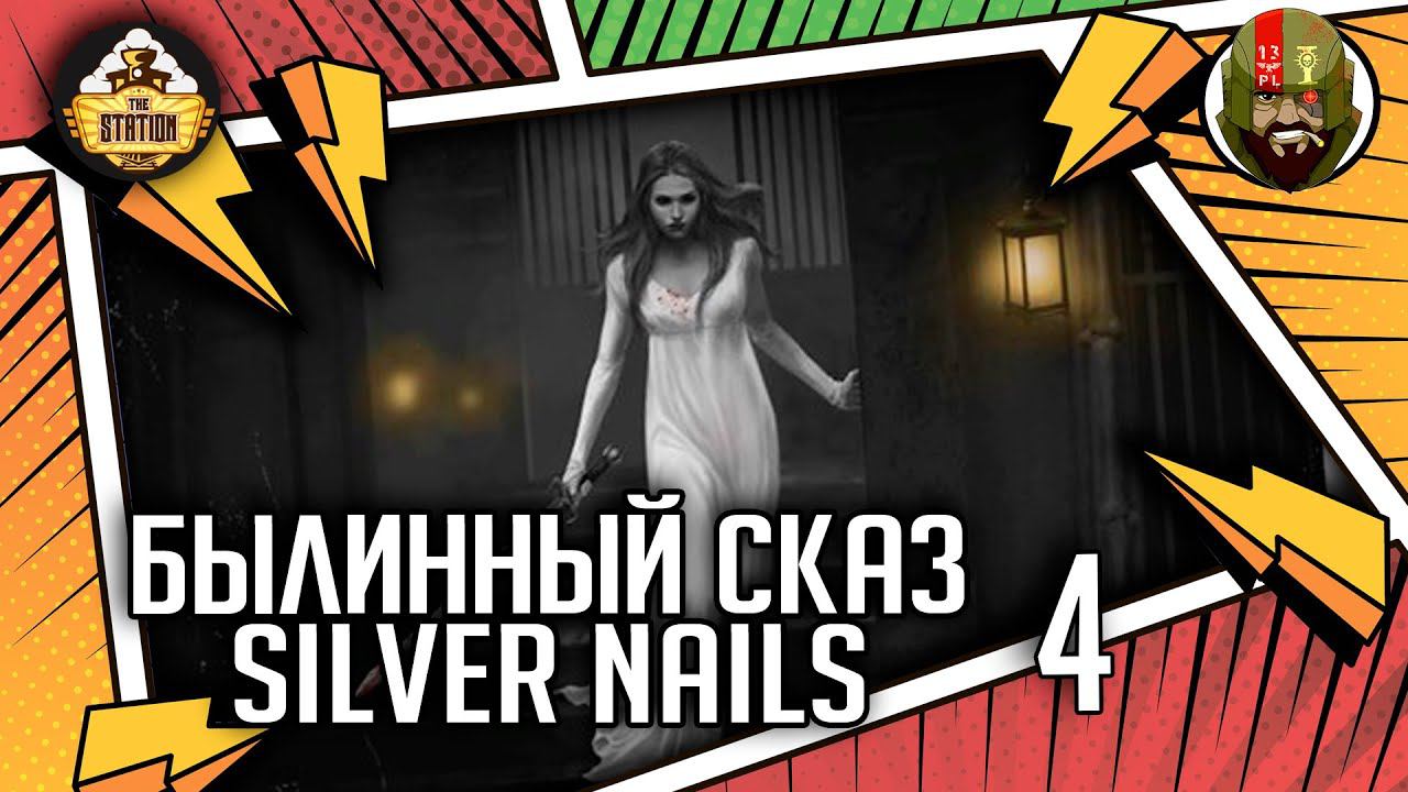 Silver nails: Обманутые армии | Часть 4 | Былинный сказ | Warhammer Fantasy смотреть онлайн