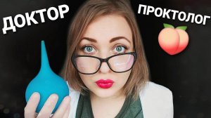 АСМР Ласковый ПРОКТОЛОГ 👩_⚕ МУРАШЕЧНЫЙ ОСМОТР у ДОКТОРА
