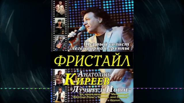 Первый солист группы Фристайл Анатолий Киреев The Best 2 смотреть онлайн