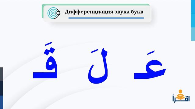 Aрабского алфавита и принципов чтения |11| #коран #грамота смотреть онлайн