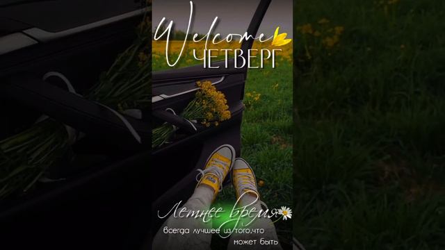 Здравствуй четверг смотреть онлайн