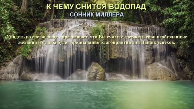К чему снится водопад. Сонник Миллера. Толкование снов. смотреть онлайн