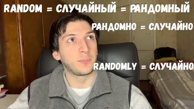 Что такое рандомный и рандомно? смотреть онлайн