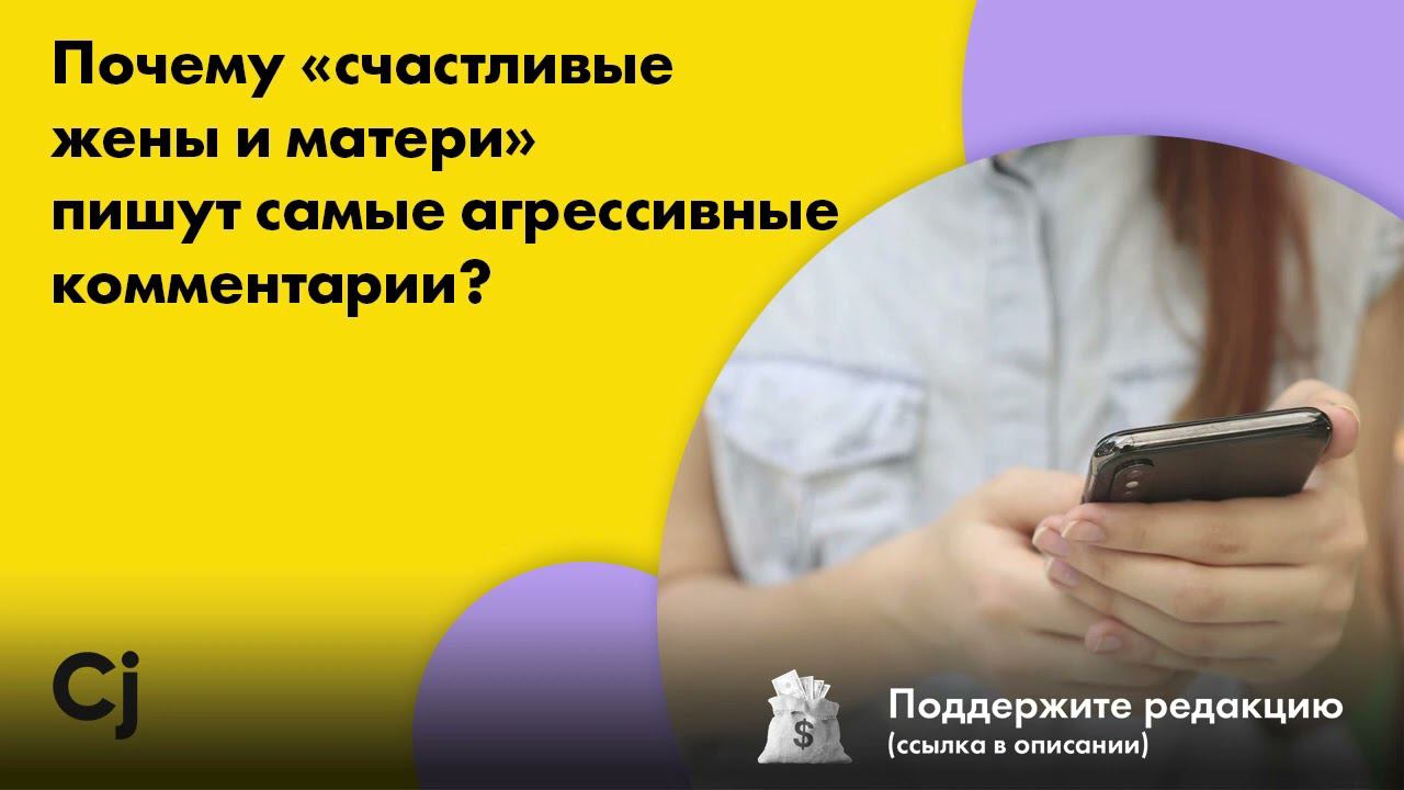 Почему «счастливые жены и матери» пишут самые агрессивные комментарии? смотреть онлайн