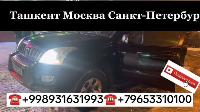 Москва-ташкент такси санкт-петербург-ташкент такси #ташкент #масква #маск #такси смотреть онлайн
